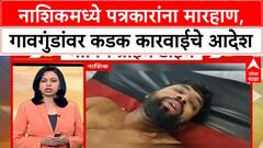 Nashik Journalists Beaten : नाशिकमध्ये पत्रकारांना मारहाण, गावगुंडांवर कडक कारवाईचे आदेश