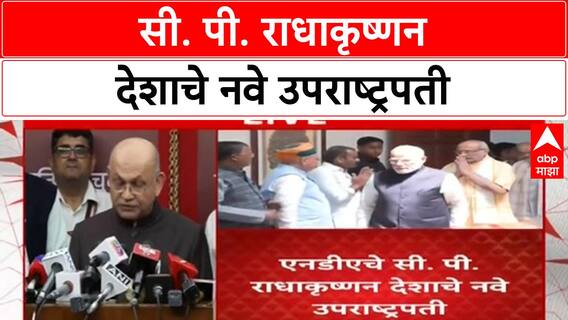 Vice President Election 2025: उपराष्ट्रपती निवडणुकीत C.P. Radhakrishnan विजयी, Buchi Reddy पराभूत