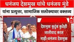 Communal Harmony Row | Dhananjay Deshmukh यांचे Dhananjay Munde यांना उत्तर, 'सामाजिक सलोखा बिघडवण्याचा खोटा आरोप'
