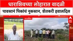 Dharashiv Crop Loss | लोहारा तालुक्यात वादळी पावसानं पिकांचं नुकसान, शेतकऱ्यांची मदतीची मागणी