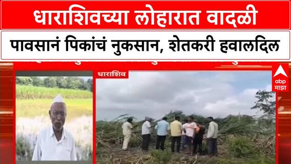Dharashiv Crop Loss | लोहारा तालुक्यात वादळी पावसानं पिकांचं नुकसान, शेतकऱ्यांची मदतीची मागणी