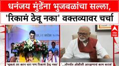Dhananjay Munde : चुकलो तर कान धरा, पण आता आम्हाला रिकामं ठेवू नका - मुंडे