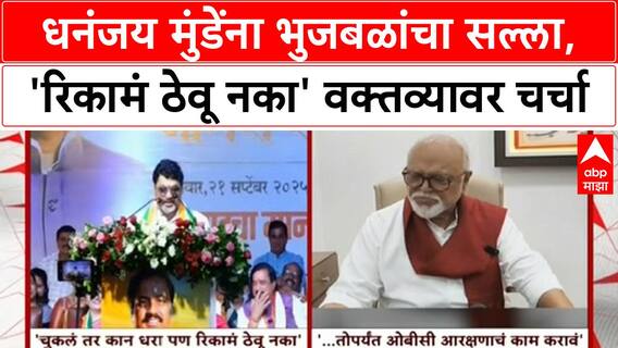 Dhananjay Munde : चुकलो तर कान धरा, पण आता आम्हाला रिकामं ठेवू नका - मुंडे