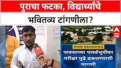 Maharashtra Floods: मराठवाड्यात पावसाचा कहर, BARTI, SARTHI, Mahajyoti परीक्षा पुढे ढकलण्याची मागणी