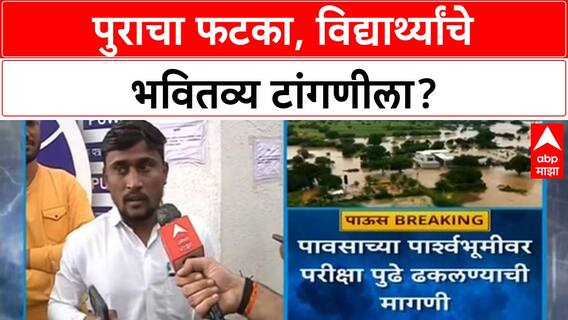 Maharashtra Floods: मराठवाड्यात पावसाचा कहर, BARTI, SARTHI, Mahajyoti परीक्षा पुढे ढकलण्याची मागणी