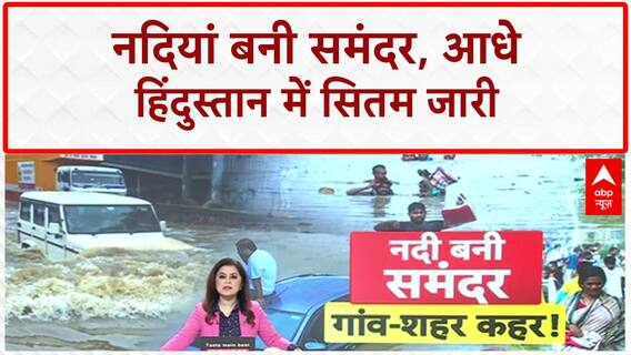 India Floods: Delhi, Punjab, MP में तबाही, 75,000 लोग प्रभावित