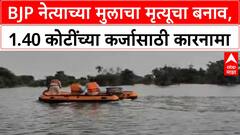 Fake Death | BJP नेत्याच्या मुलाचा मृत्यूचा बनाव, 1.40 कोटींच्या कर्जासाठी कारनामा