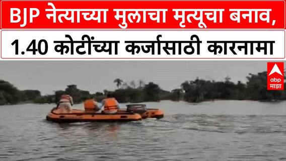 Fake Death | BJP नेत्याच्या मुलाचा मृत्यूचा बनाव, 1.40 कोटींच्या कर्जासाठी कारनामा