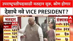 Vice President Election | मतदानाला सुरुवात, PM Modi, Rahul Gandhi यांनी बजावला हक्क, चुरशीची लढत