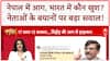 Nepal Protests: भारत में कौन खुश? नेताओं के भड़काऊ बयान पर ABP की पड़ताल!