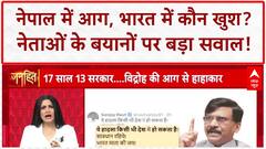 Nepal Protests: भारत में कौन खुश? नेताओं के भड़काऊ बयान पर ABP की पड़ताल!