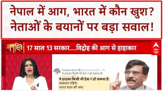 Nepal Protests: भारत में कौन खुश? नेताओं के भड़काऊ बयान पर ABP की पड़ताल!