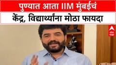 IIM Mumbai Pune Campus | पुण्यात आता IIM मुंबईचं केंद्र, विद्यार्थ्यांना मोठा फायदा