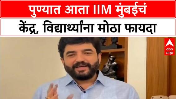IIM Mumbai Pune Campus | पुण्यात आता IIM मुंबईचं केंद्र, विद्यार्थ्यांना मोठा फायदा