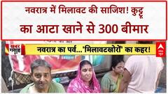 Kuttu Atta Food Poisoning: जहांगीरपुरी में 300 बीमार, चक्की मालिक का 'झूठ' बेनकाब!