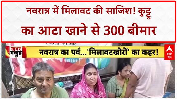 Kuttu Atta Food Poisoning: जहांगीरपुरी में 300 बीमार, चक्की मालिक का 'झूठ' बेनकाब!