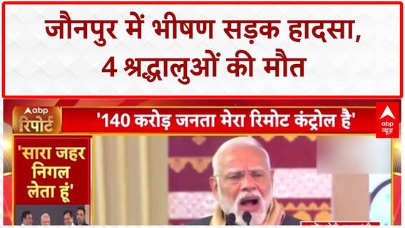 Fatal Road Accident: Jaunpur में भीषण टक्कर, Ayodhya से Kashi जा रहे 4 श्रद्धालुओं की मौत!