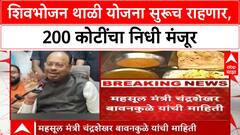 Shivbhojan Thali Scheme: Bawankule यांची मोठी घोषणा, योजना सुरूच, 200 कोटी मंजूर