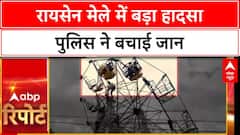 Ferris Wheel Accident: रायसेन मेले में 20 फीट ऊपर अटकी जान, पुलिस बनी 'देवदूत'!