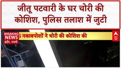 MP News: Jitu Patwari के Indore आवास में चोरी की कोशिश, CCTV में कैद चोर! CM Mohan Yadav