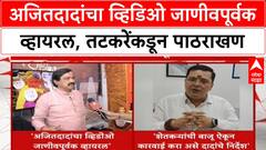 Sunil Tatkare On Ajit Pawar : अजितदादांचा व्हिडिओ जाणीवपूर्वक व्हायरल, तटकरेंकडून पाठराखण