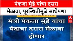 Pankaja Munde Dasara Melava | Marathwada पूरस्थितीमुळे 'दसरा मेळावा' साध्या पद्धतीने