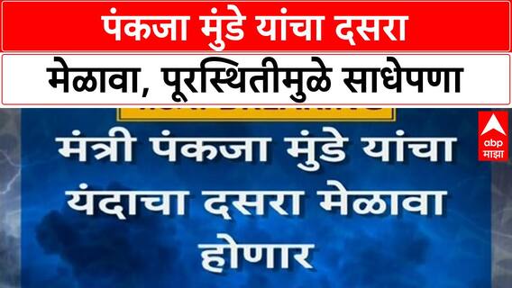 Pankaja Munde Dasara Melava | Marathwada पूरस्थितीमुळे 'दसरा मेळावा' साध्या पद्धतीने