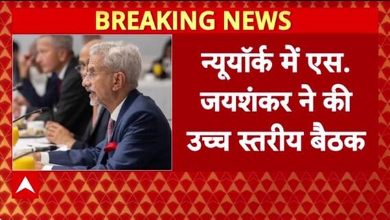 New York में S. Jaishankar ने की उच्चस्तरीय बैठक, पांच प्रस्ताव हुए पास | Breaking
