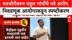 EC on Rahul Gandhi : मतचोरीवरुन राहुल गांधींचे नवे आरोप, निवडणूक आयोगाकडून स्पष्टीकरण