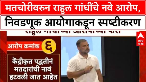 EC on Rahul Gandhi : मतचोरीवरुन राहुल गांधींचे नवे आरोप, निवडणूक आयोगाकडून स्पष्टीकरण
