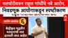 EC on Rahul Gandhi : मतचोरीवरुन राहुल गांधींचे नवे आरोप, निवडणूक आयोगाकडून स्पष्टीकरण