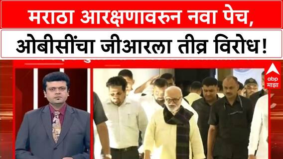 Maratha Reservation Row | OBCंचा विरोध, Jarange चा इशारा, Hyderabad Gazette वरून नवा पेच!