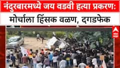 Nandurbar Protest Violence |नंदुरबारमध्ये आदिवासी तरुणाच्या हत्ये प्रकरणी मोर्चाला हिंसक वळण, दगडफेक