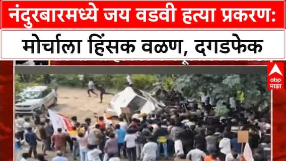 Nandurbar Protest Violence |नंदुरबारमध्ये आदिवासी तरुणाच्या हत्ये प्रकरणी मोर्चाला हिंसक वळण, दगडफेक