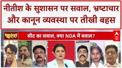 Bihar Politics: Nitish Kumar के शासन पर Uday Singh और Rajiv Ranjan की तीखी बहस