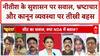 Bihar Politics: Nitish Kumar के शासन पर Uday Singh और Rajiv Ranjan की तीखी बहस