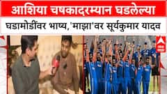 Suryakumar Yadav | आशिया चषकादरम्यान घडलेल्या घडामोडींवर भाष्य, 'एबीपी माझा'वर सूर्यकुमार यादव