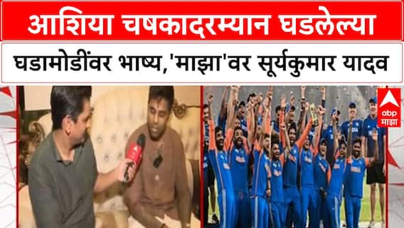 Suryakumar Yadav | आशिया चषकादरम्यान घडलेल्या घडामोडींवर भाष्य, 'एबीपी माझा'वर सूर्यकुमार यादव