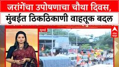 Manoj Jarange Protets : जरांगेंचा उपोषणाचा चौथा दिवस,मुंबईत ठिकठिकाणी वाहतूक बदल