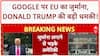 Google EU Fine: Google पर EU का जुर्माना, भड़के Donald Trump!