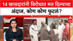 Vice Presidential Election | 14 खासदारांनी विरोधात मत दिल्याचा अंदाज, कोण कोण फुटलं?