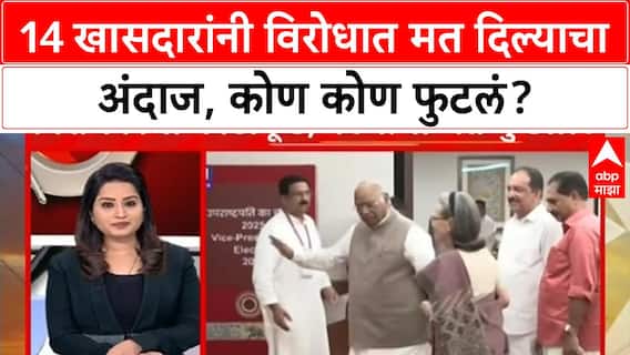 Vice Presidential Election | 14 खासदारांनी विरोधात मत दिल्याचा अंदाज, कोण कोण फुटलं?