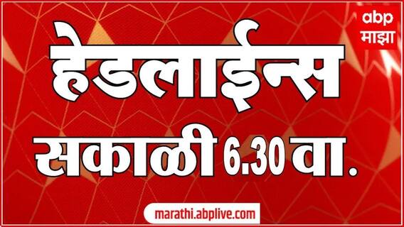 ABP Majha Headlines 6.30 AM एबीपी माझा हेडलाईन्स 16 SEP 2025 ABP Majha