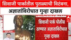 Statue Vandalised | Shivaji Park मध्ये Meenatai Thackeray यांच्या पुतळ्याची विटंबना, अज्ञातावर गुन्हा