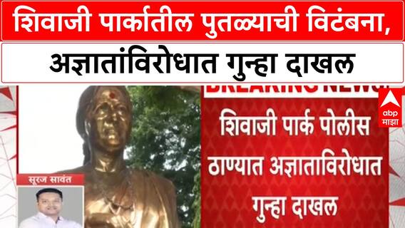 Statue Vandalised | Shivaji Park मध्ये Meenatai Thackeray यांच्या पुतळ्याची विटंबना, अज्ञातावर गुन्हा