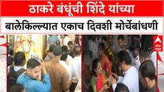 Thackeray Brothers | कल्याण-अंबरनाथमध्ये Uddhav आणि Raj Thackeray यांची एकाच दिवशी बैठक