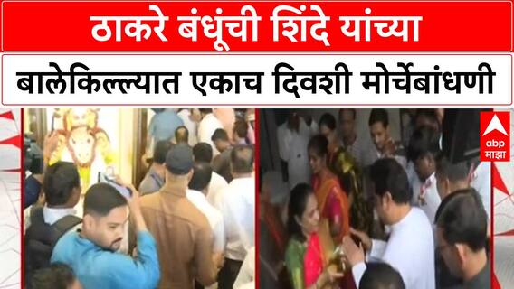 Thackeray Brothers | कल्याण-अंबरनाथमध्ये Uddhav आणि Raj Thackeray यांची एकाच दिवशी बैठक