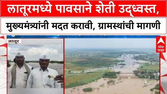 Latur Crop Damage | लातूरमध्ये Heavy Rain ने शेतीचं मोठं नुकसान, CM च्या दौऱ्यानंतरही मदतीची अपेक्षा