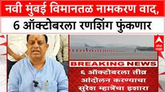 Navi Mumbai Airport Naming | D.B. Patil यांच्या नावासाठी 6 ऑक्टोबरला तीव्र आंदोलन, उद्घाटन रोखणार!