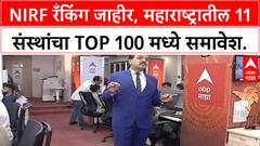 NIRF Rankings 2025 | IIT Madras सलग सातव्या वर्षी अव्वल, महाराष्ट्रातील 11 संस्था Top 100 मध्ये!